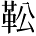 𩉭