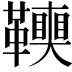 𩍭