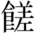 𩝭