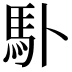 𩡭