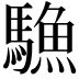 𩥭