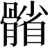 𩩭
