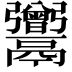 𩱭