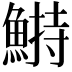 𩹭