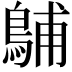𪁭