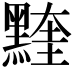 𪑭