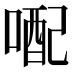 𪡭