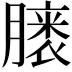 𪱭