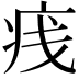 𪽭
