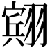 𫅭