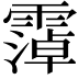 𫕭