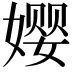 𫝭