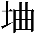 𫭭