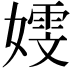 𫱭