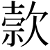 𬅭