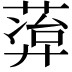 𬝭