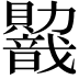 𬥭