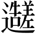 𬩭