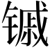 𬭭