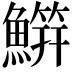 𬵭