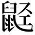 𬹭
