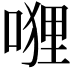 𭉭