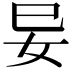 𭑭
