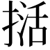 𭡭