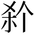𭩭