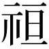 𮁭