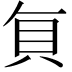 𮙭