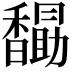 𮩭