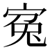 寃