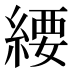 䌁