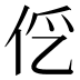 𰁭