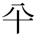 𰅭