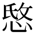 𰑭