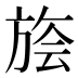 𰕭