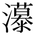 𰝭