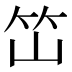 𰩭