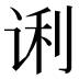 𰵭
