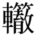 𰹭