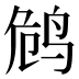 𱉭
