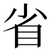省