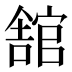 舘