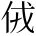 𠈋