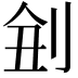 𠜋
