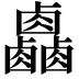𠨋