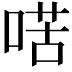 𠸋