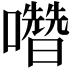 𡄋